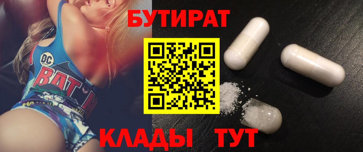 БУТИРАТ BDO 33%  Вход с VPN  Шелехов 