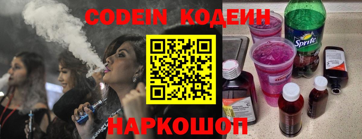 Кодеин Purple Drank  Вход с VPN  Шелехов 